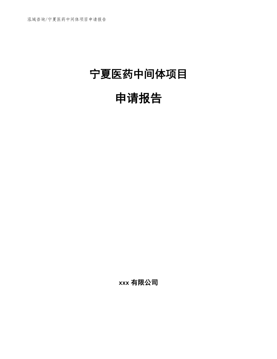 宁夏医药中间体项目申请报告【模板参考】_第1页