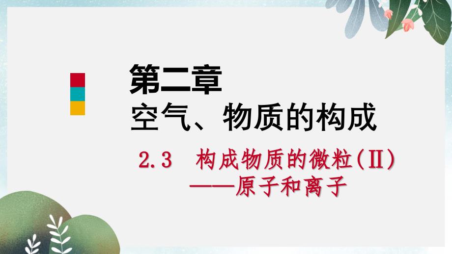 九年级化学上册第二章空气物质的构成23构成物质的微粒Ⅱ_原子和离子第2课时原子的结构课件新版粤教版(同名642)_第1页