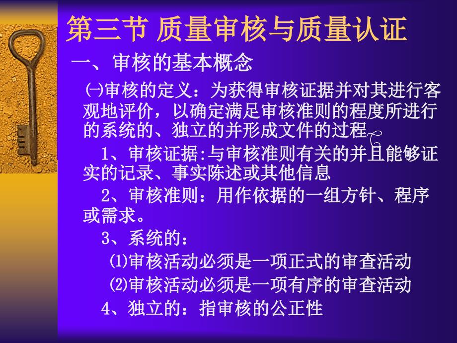 第三章质量审核与质量认证_质量管理_第1页