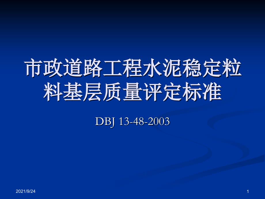 市政道路工程水泥稳定粒料基层质量评定标准_第1页