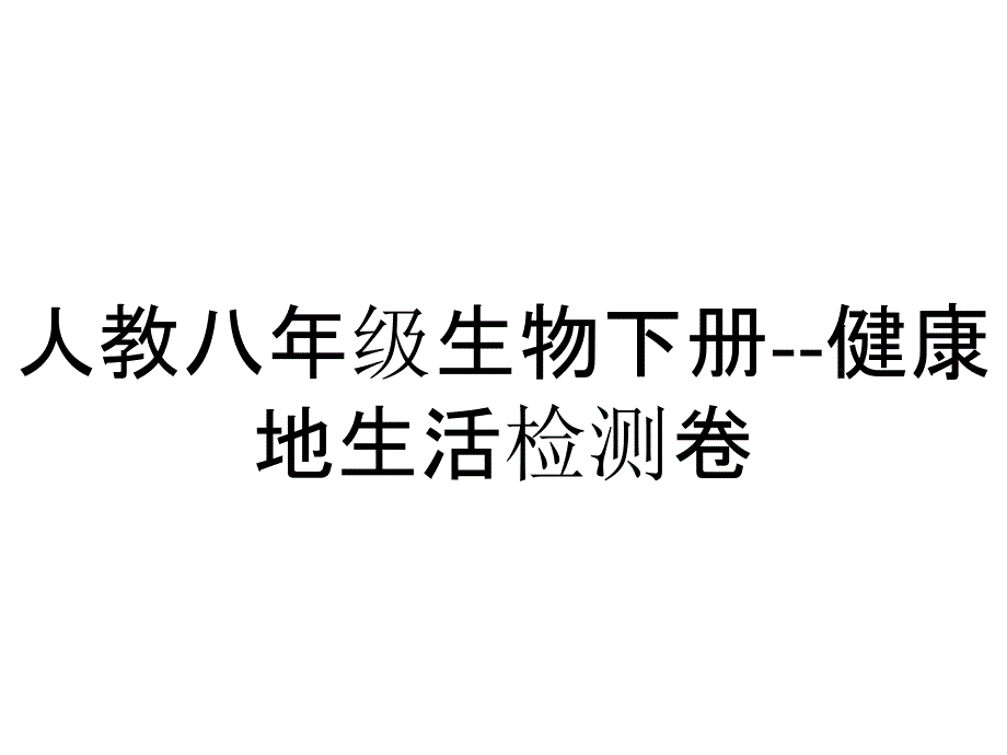 人教八年级生物下册健康地生活检测卷_第1页