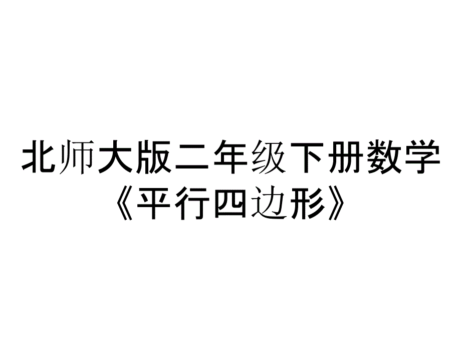 北师大版二年级下册数学《平行四边形》_第1页