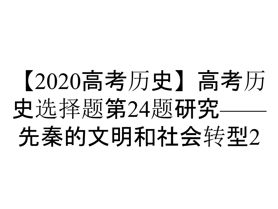 【2020高考历史】高考历史选择题第24题研究——先秦的文明和社会转型2_第1页