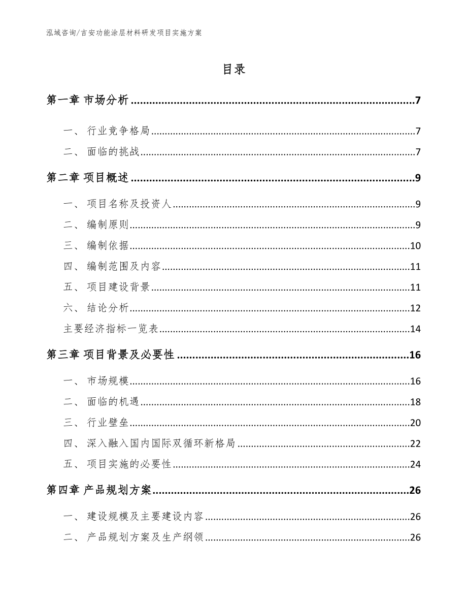 吉安功能涂层材料研发项目实施方案模板_第1页