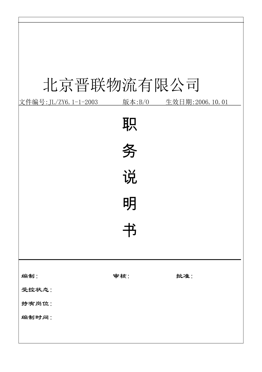 【实例】2006-北京晋联物流有限公司-全套职务说明书（DOC34页）_第1页