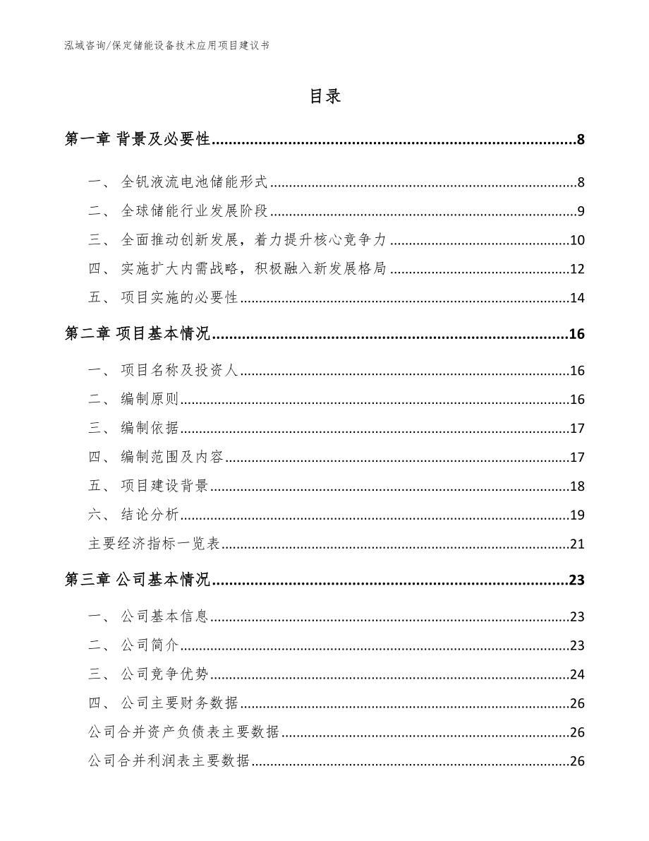 保定储能设备技术应用项目建议书_第1页