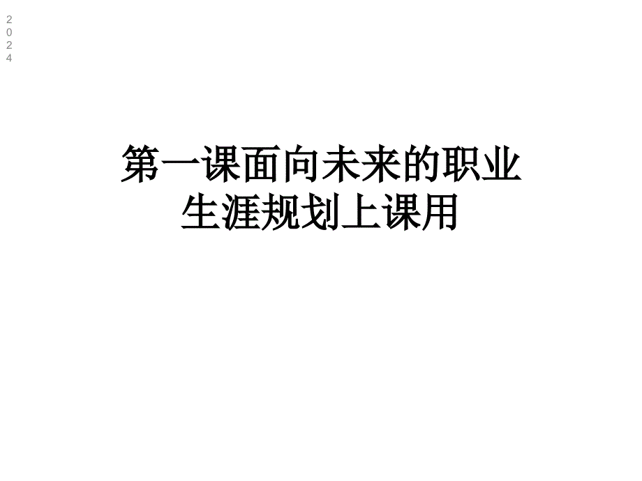 第一课面向未来的职业生涯规划上课用课件_第1页