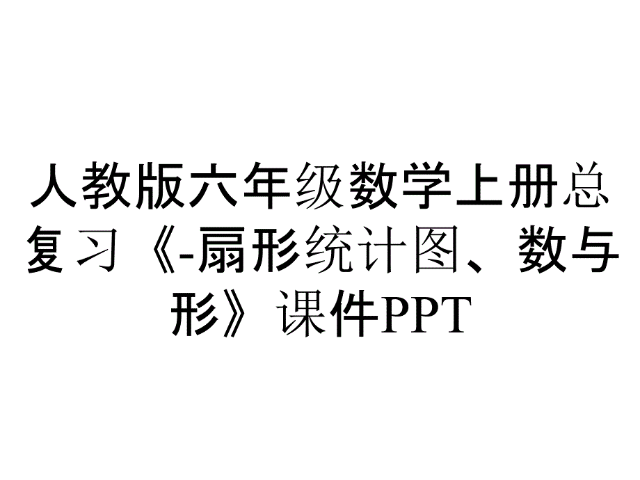 人教版六年级数学上册总复习《扇形统计图、数与形》课件_2_第1页