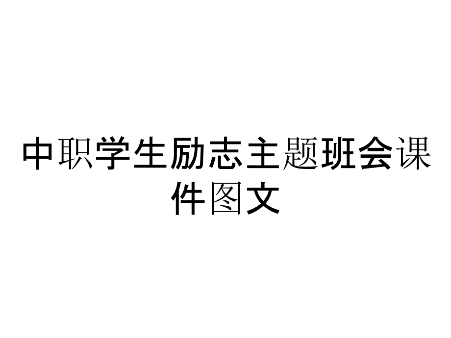 中职学生励志主题班会课件_2_第1页