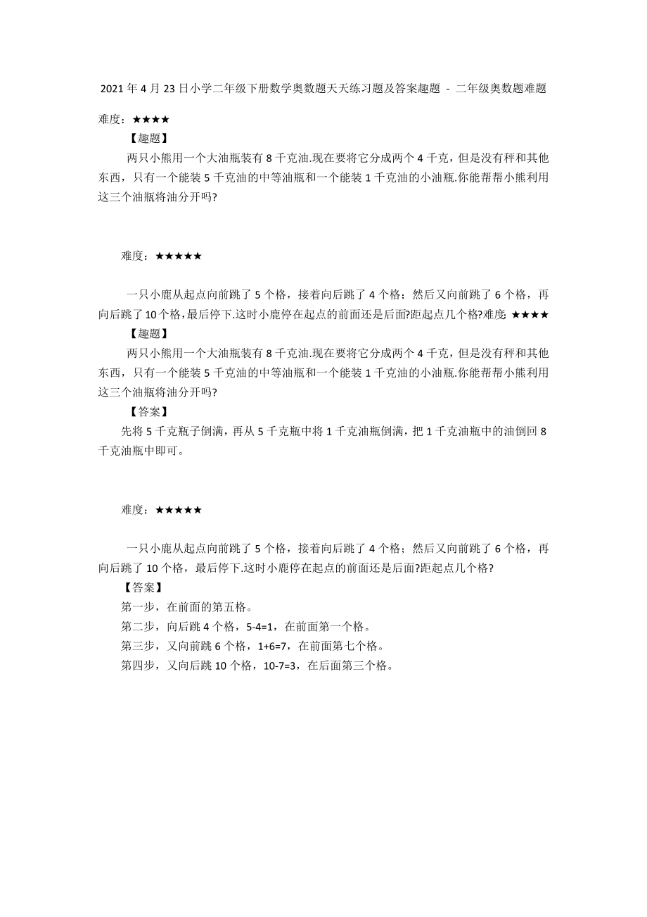 2012年4月23日小学二年级下册数学奥数题天天练习题及答案趣题 - 二年级奥数题难题_第1页