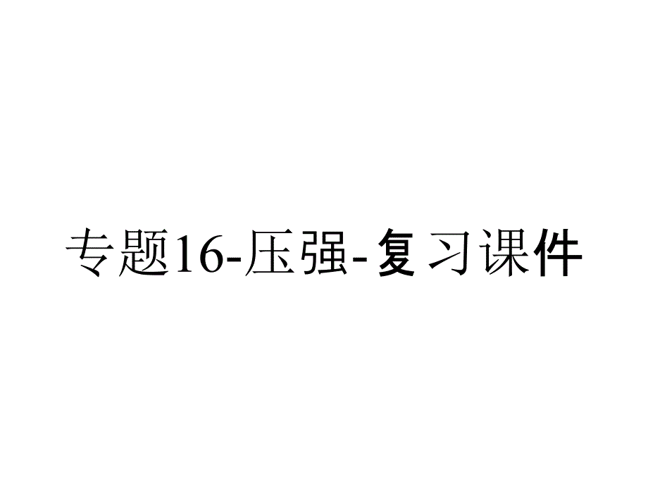 专题16-压强-复习课件_第1页