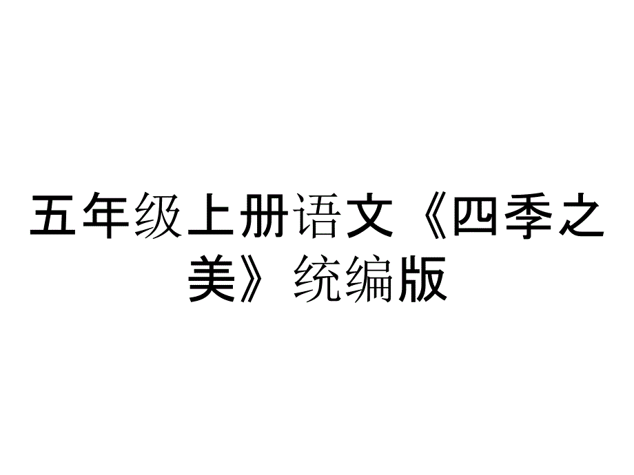 五年级上册语文《四季之美》统编版_第1页