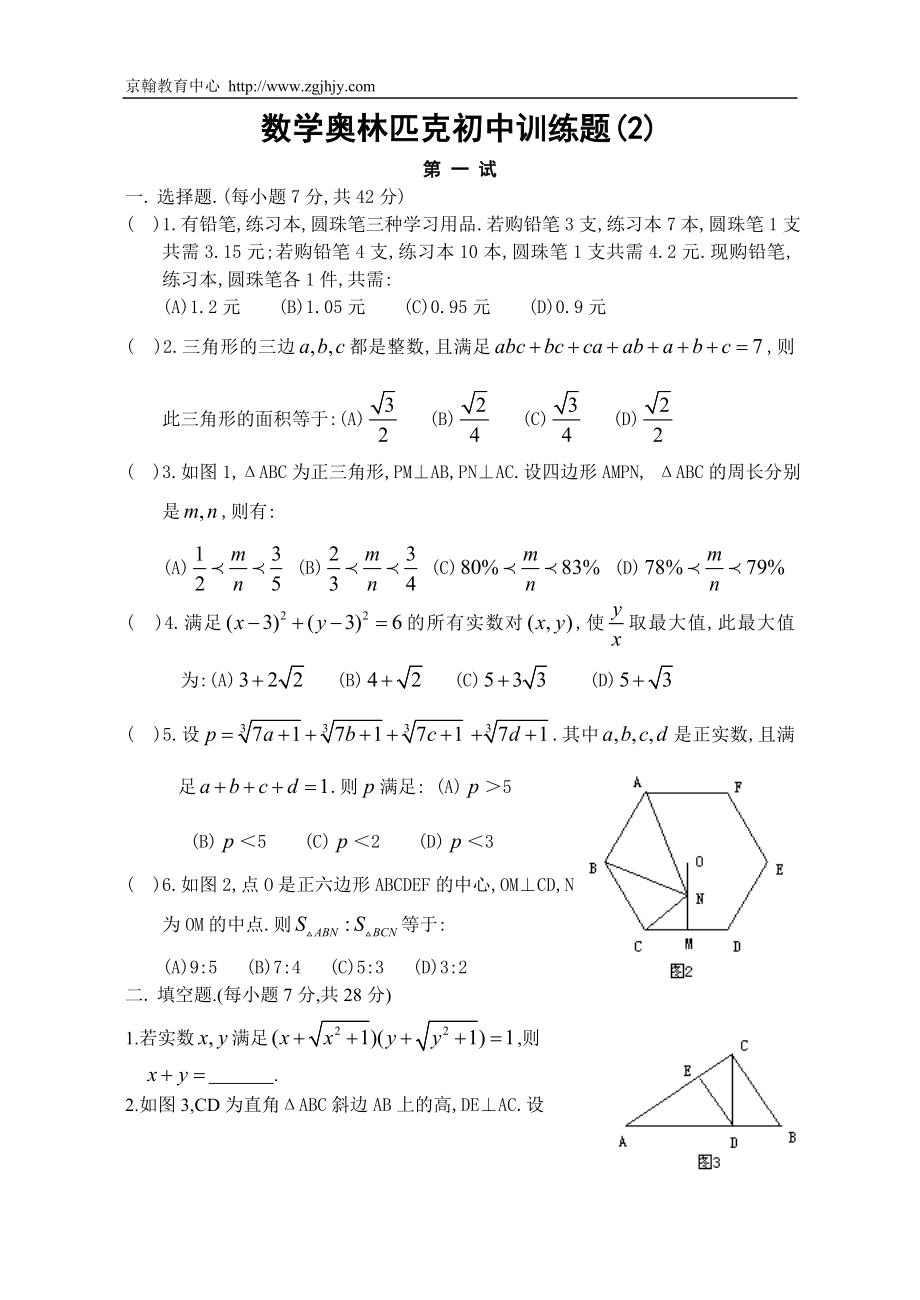 数学奥林匹克初中训练题2_第1页