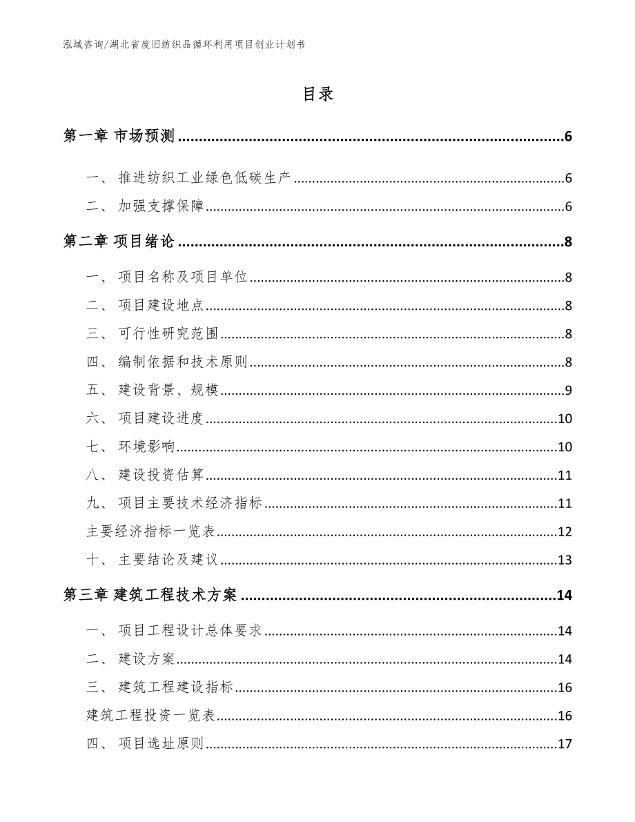 湖北省废旧纺织品循环利用项目创业计划书模板参考_第1页