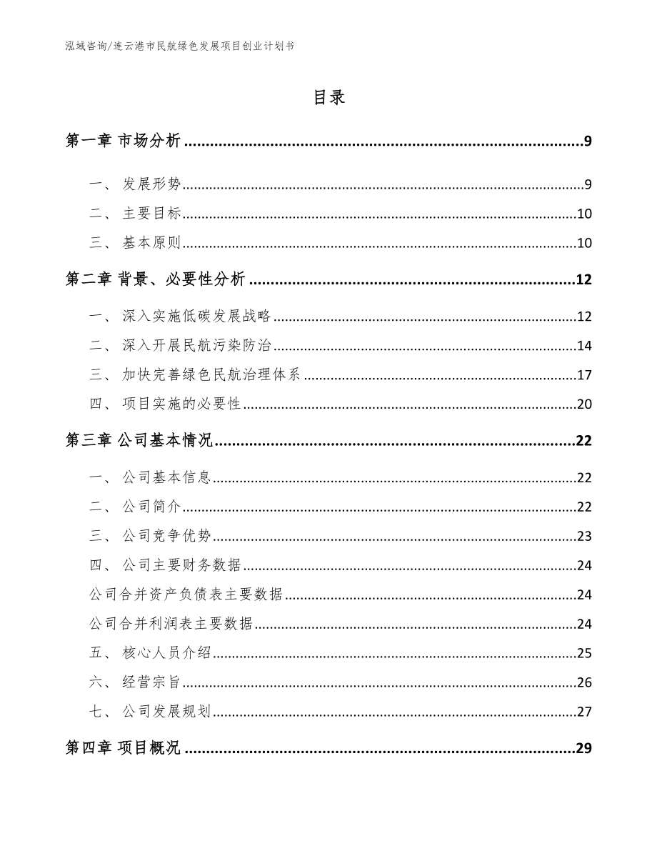 连云港市民航绿色发展项目创业计划书_第1页