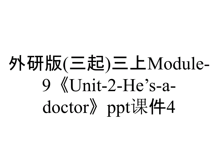 外研版(三起)三上Module-9《Unit-2-He’s-a-doctor》ppt课件4_第1页