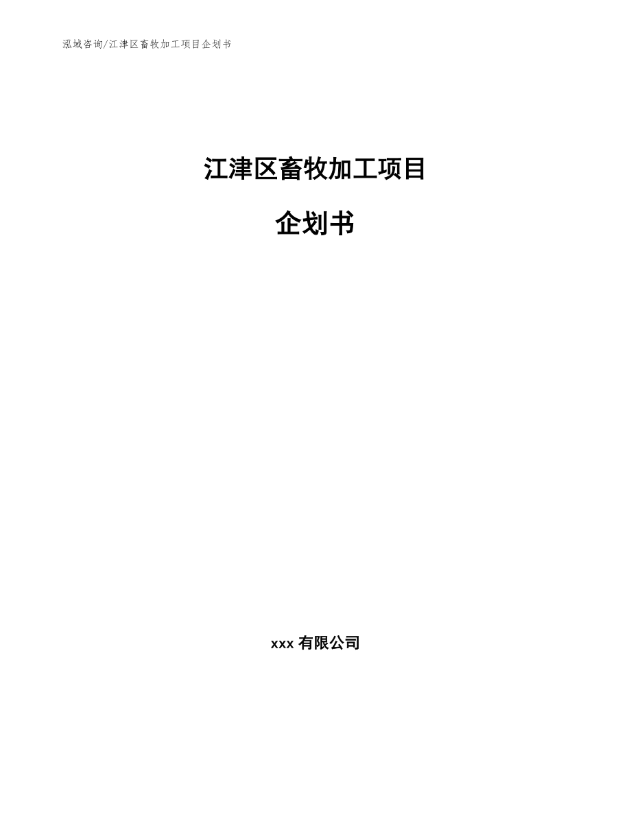 江津区畜牧加工项目企划书参考模板_第1页