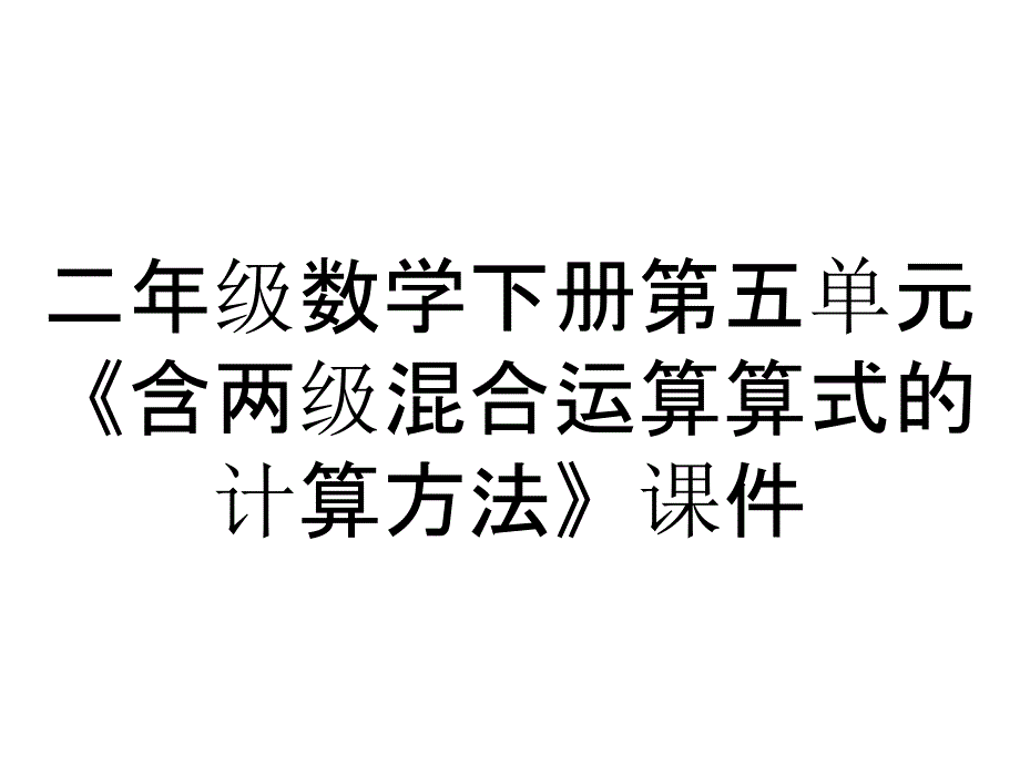 二年级数学下册第五单元《含两级混合运算算式的计算方法》课件_第1页