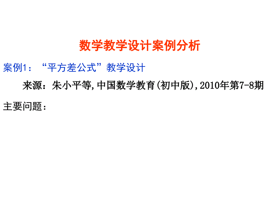 数学教学设计案例分析课件_第1页