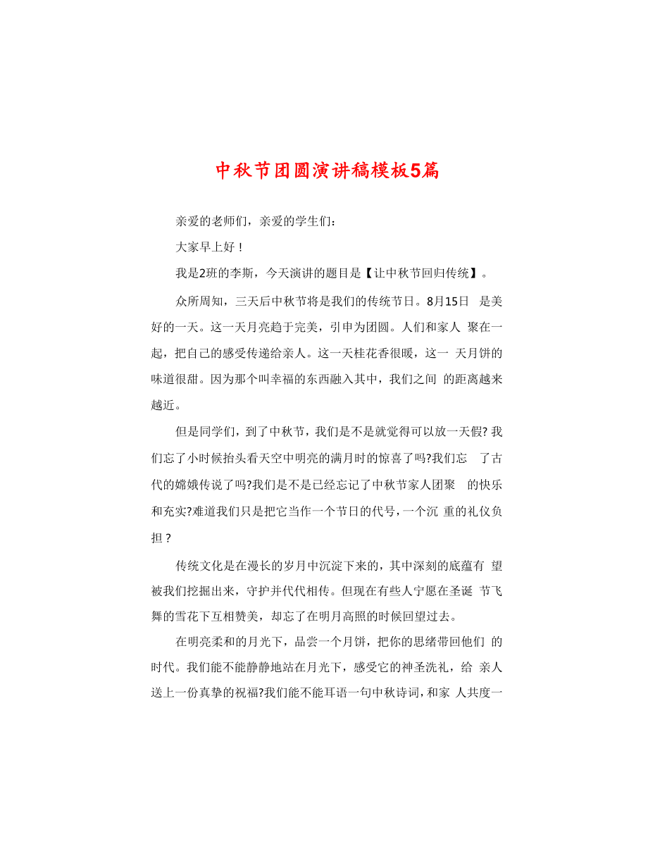 中秋节团圆演讲稿模板5篇_第1页