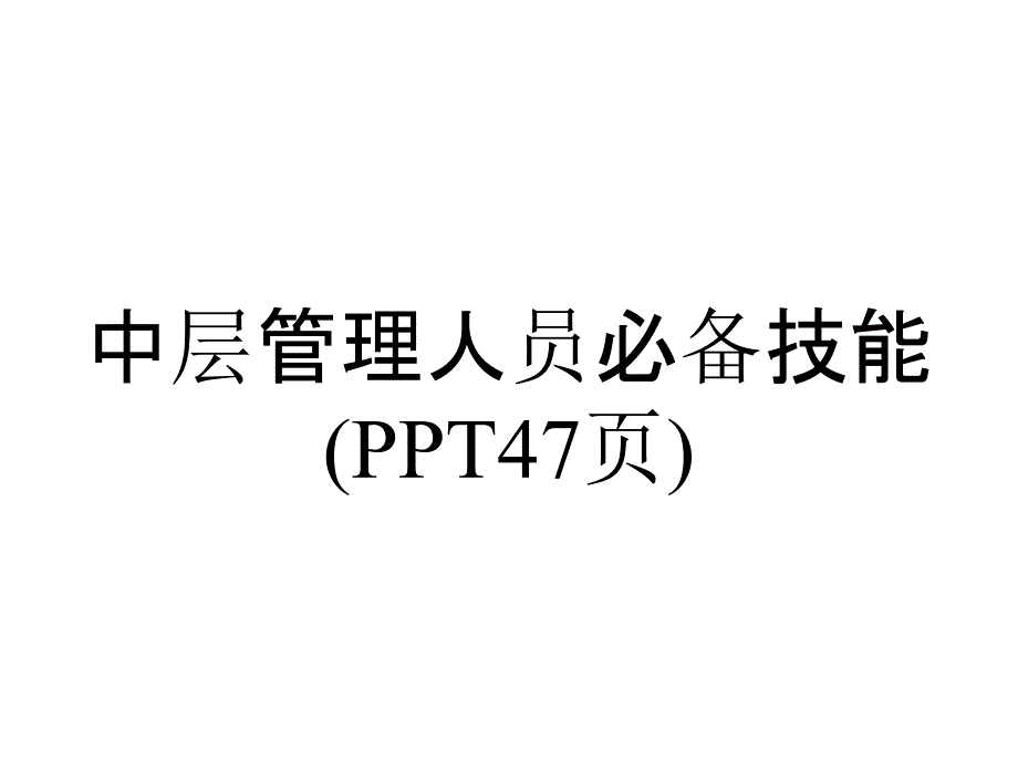 中层管理人员必备技能(47张)_第1页