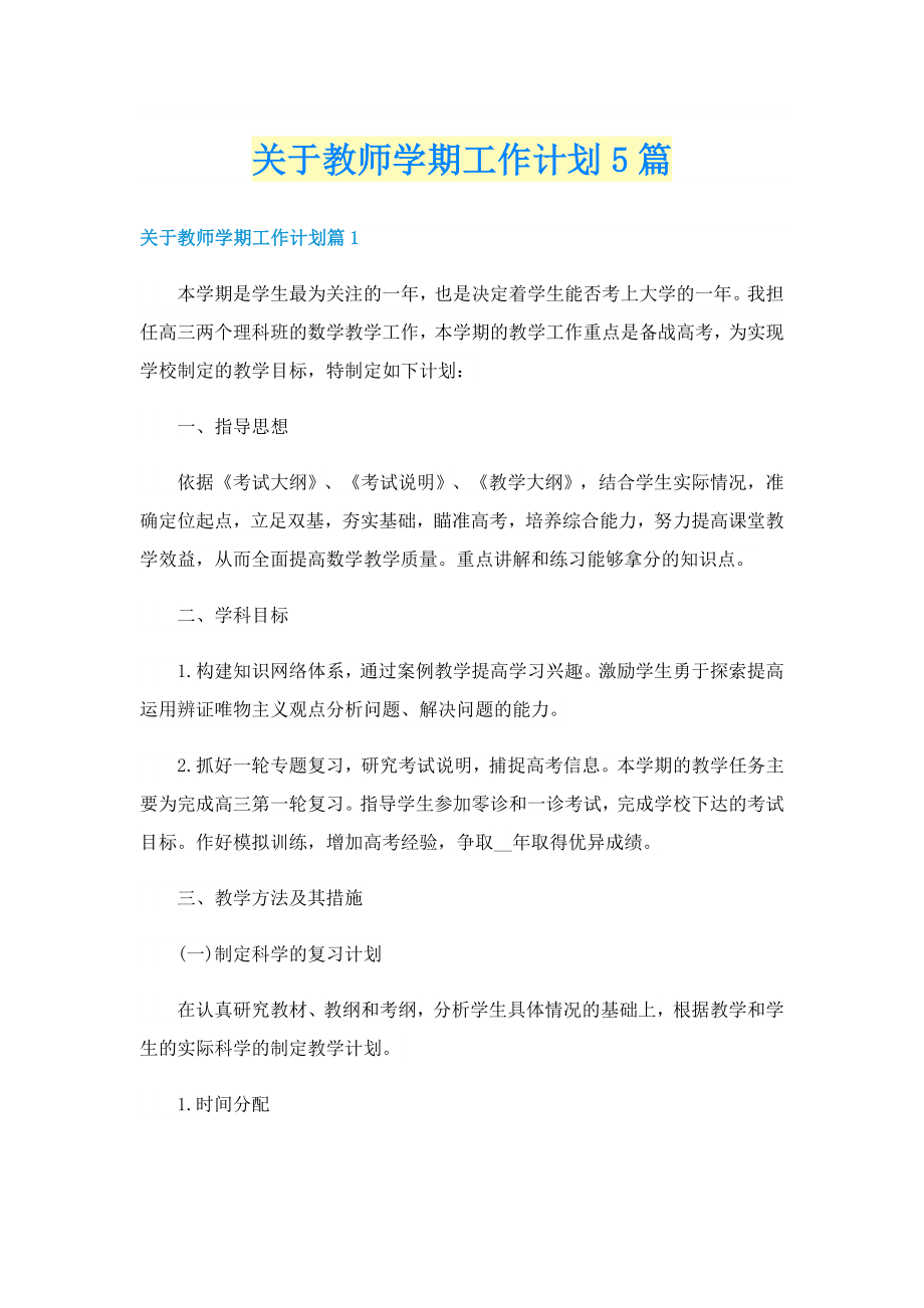 关于教师学期工作计划5篇_第1页