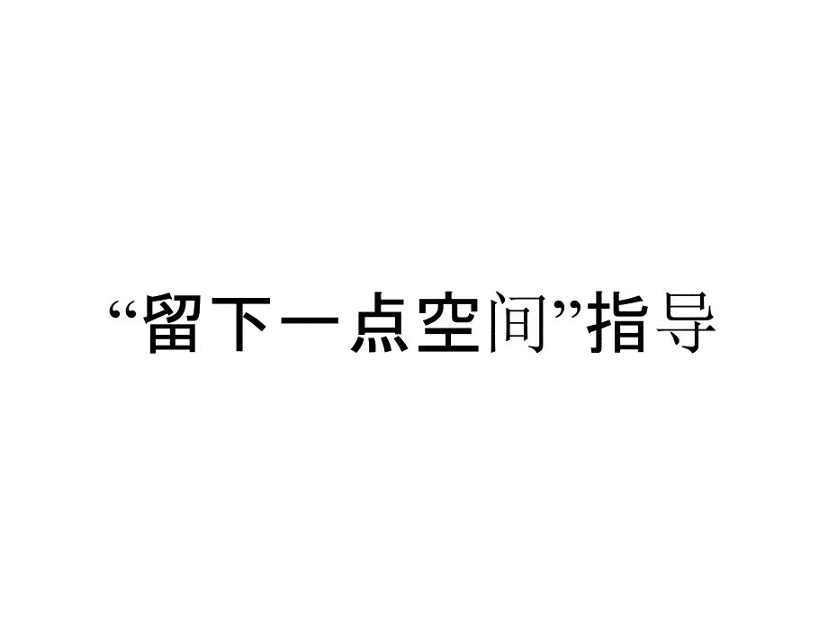 “留下一点空间”指导_第1页