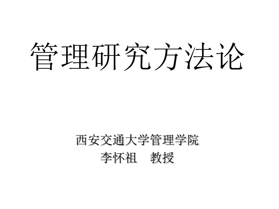 管理研究方法论lihuaizugood精选课件_第1页