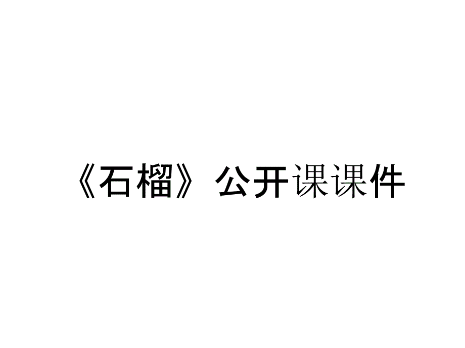 《石榴》公开课课件_第1页