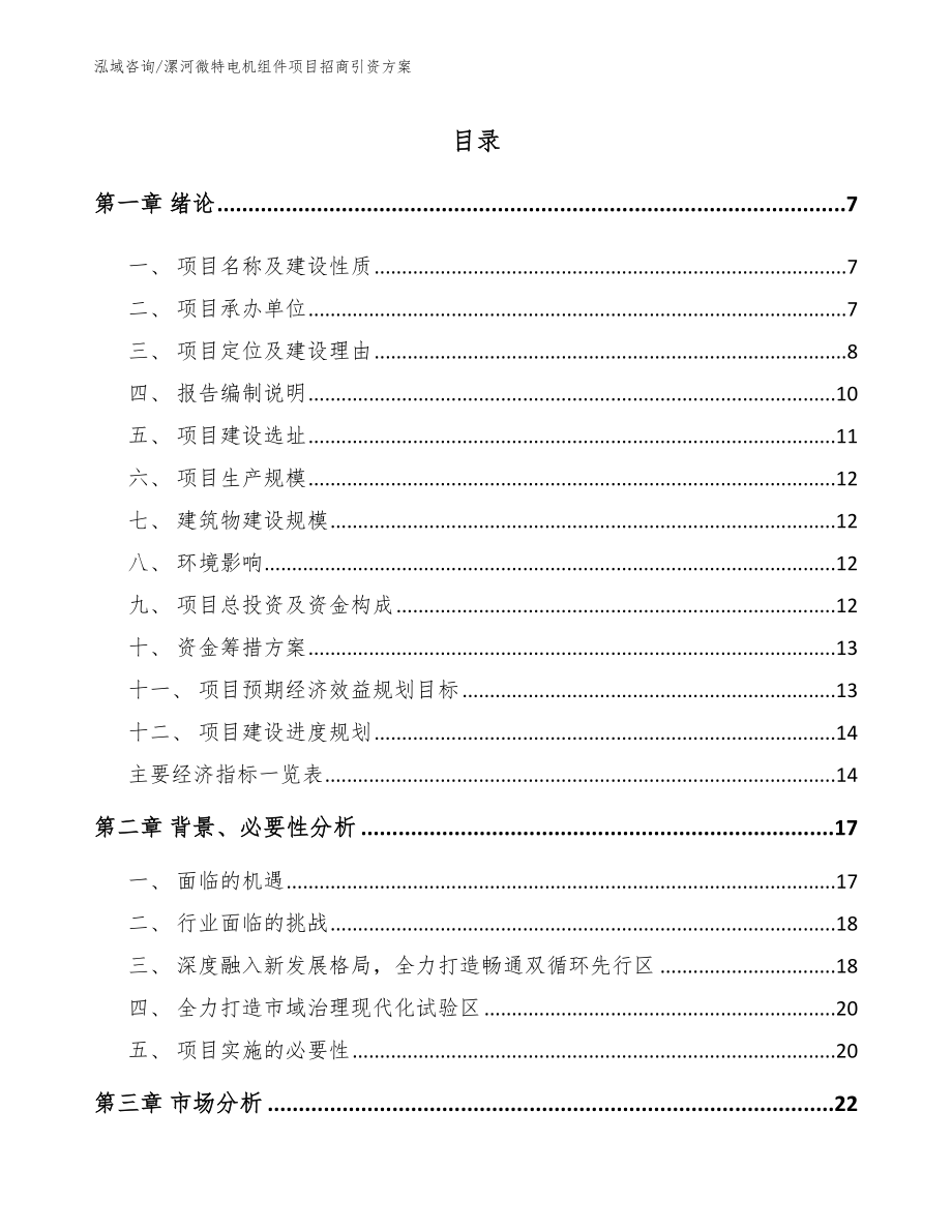 漯河微特电机组件项目招商引资方案_第1页