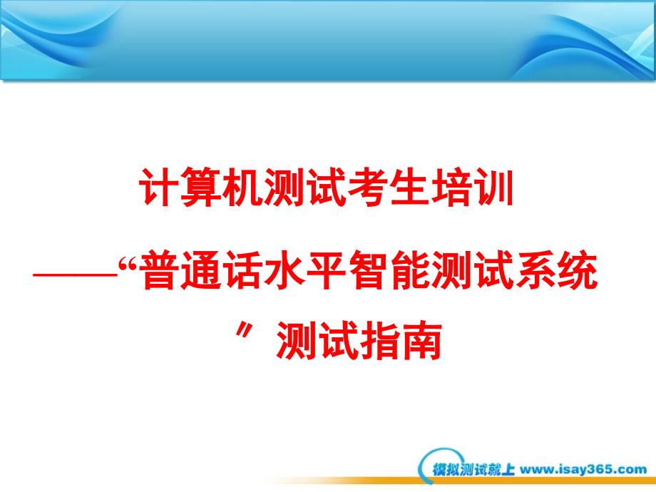 03国家普通话水平智能测试系统考生培训_第1页