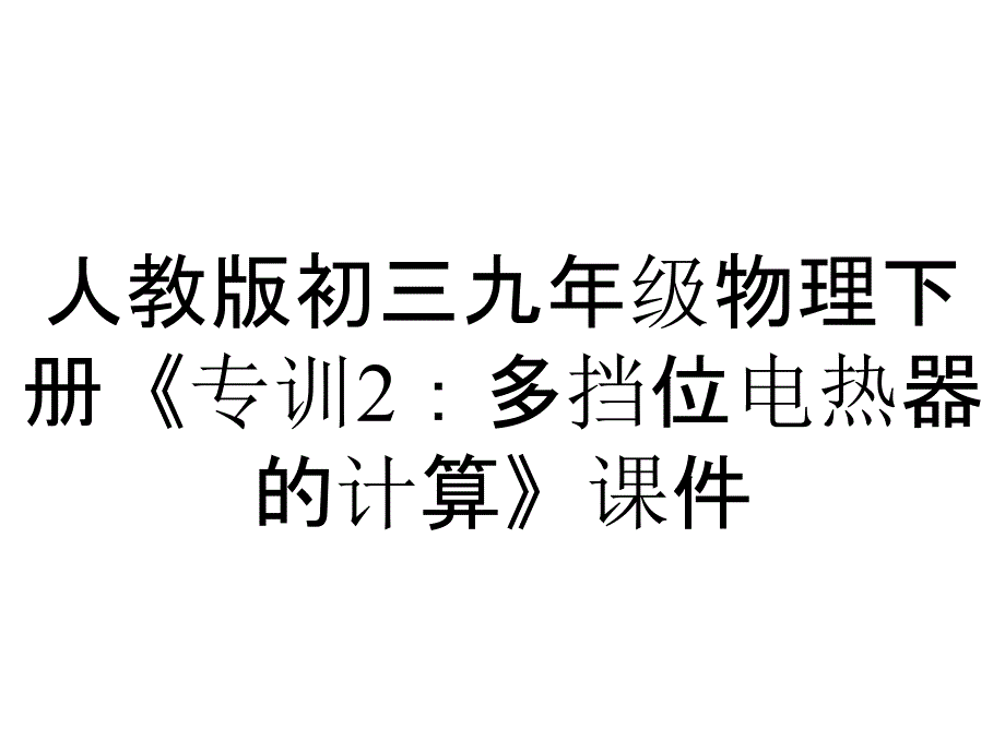 人教版初三九年级物理下册《专训2：多挡位电热器的计算》课件_第1页