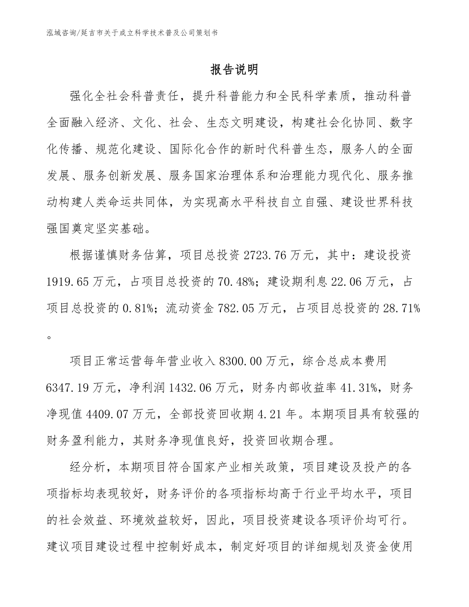延吉市关于成立科学技术普及公司策划书_模板范本_第1页