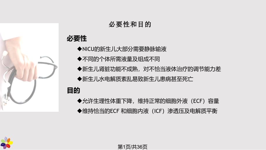 新生儿腹泻伴脱水补充累计损失量课件_第1页