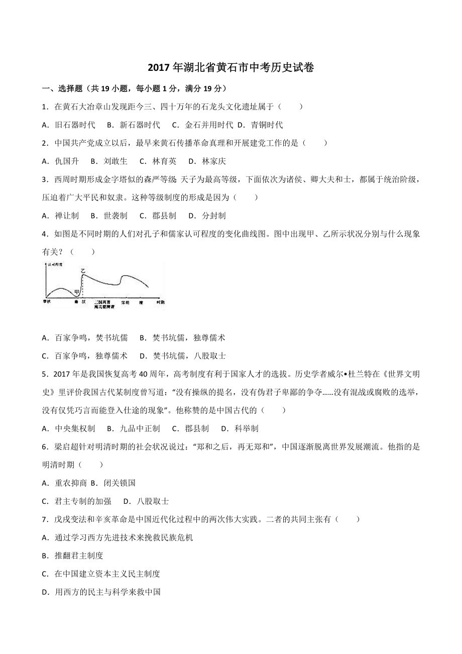 湖北省黄石市2017年中考历史试题_第1页