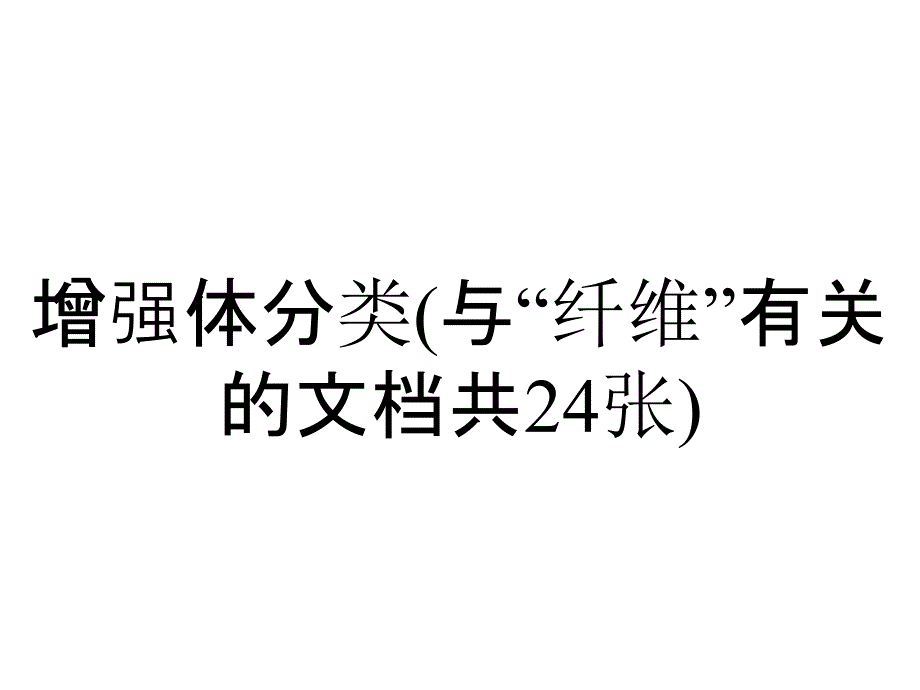 增强体分类(与“纤维”有关的文档共24张)_第1页