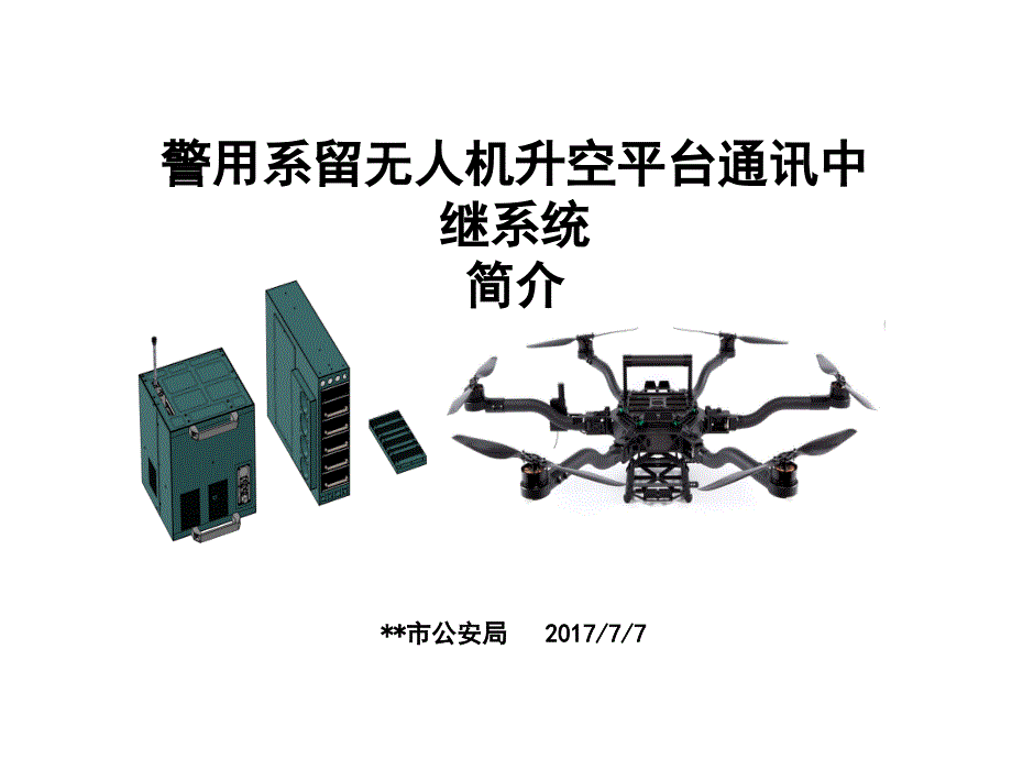 警用系留无人机升空平台通讯中继系统课件_第1页