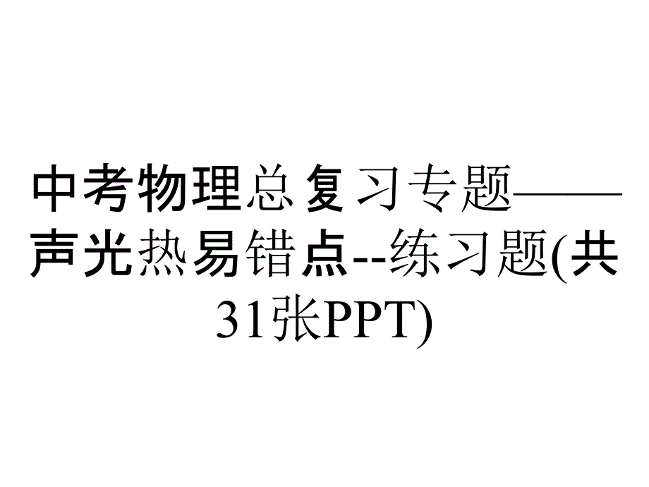 中考物理总复习专题——声光热易错点练习题(共31张)_第1页