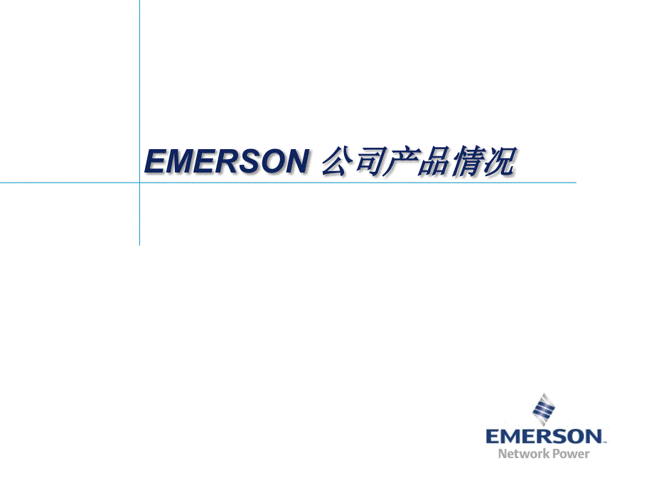 EMERSON公司产品情况44804_第1页