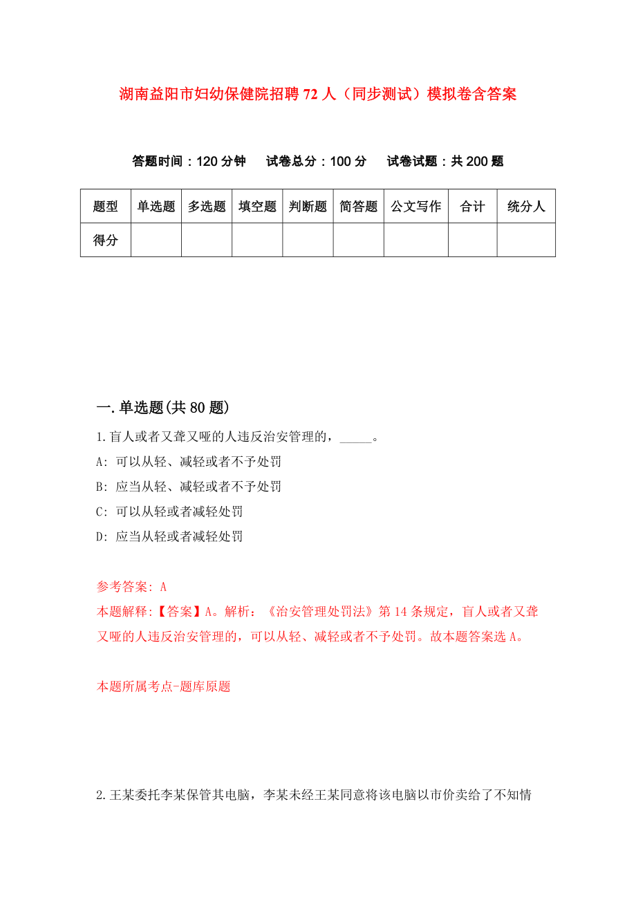 湖南益阳市妇幼保健院招聘72人（同步测试）模拟卷含答案{9}_第1页