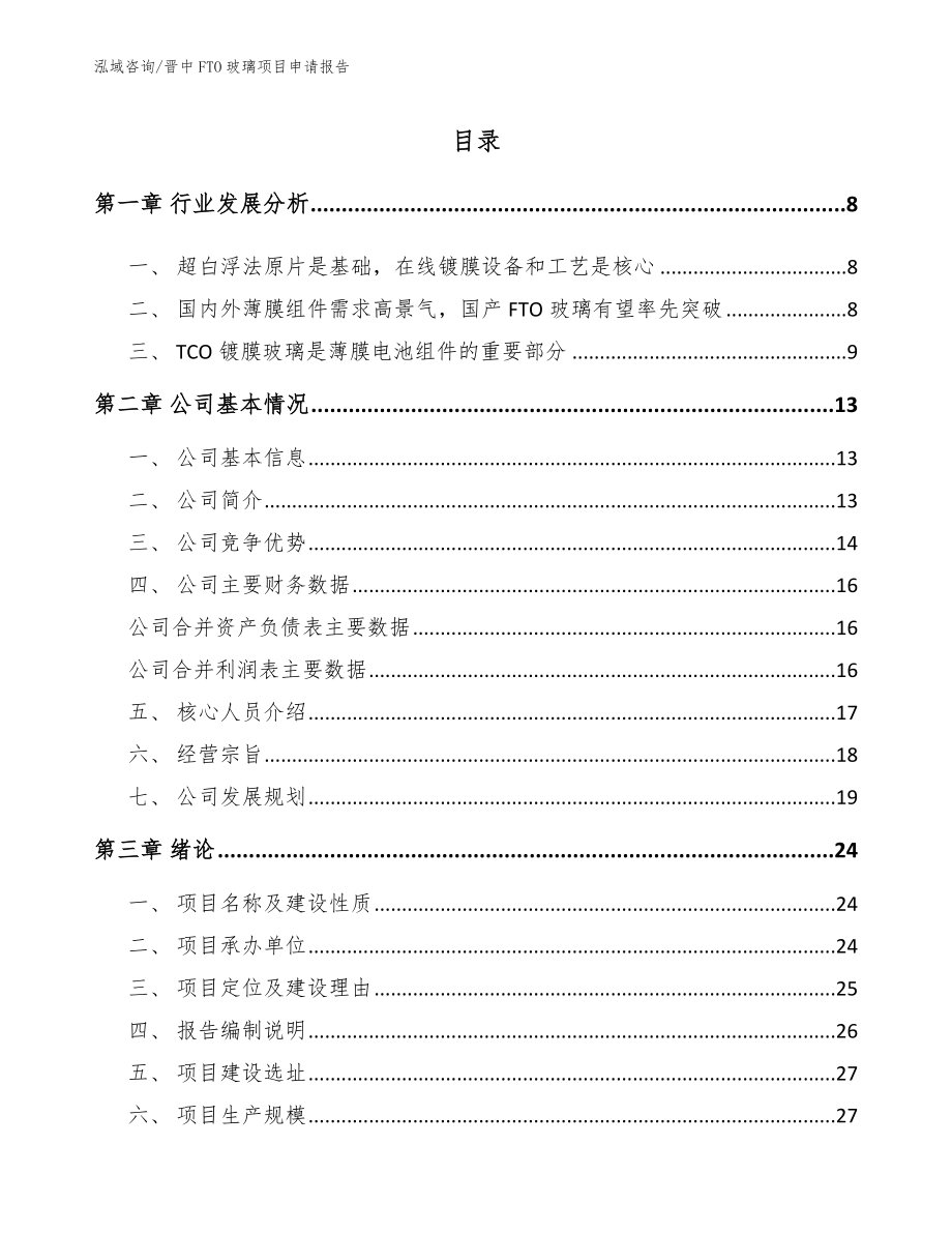 晋中FTO玻璃项目申请报告参考范文_第1页