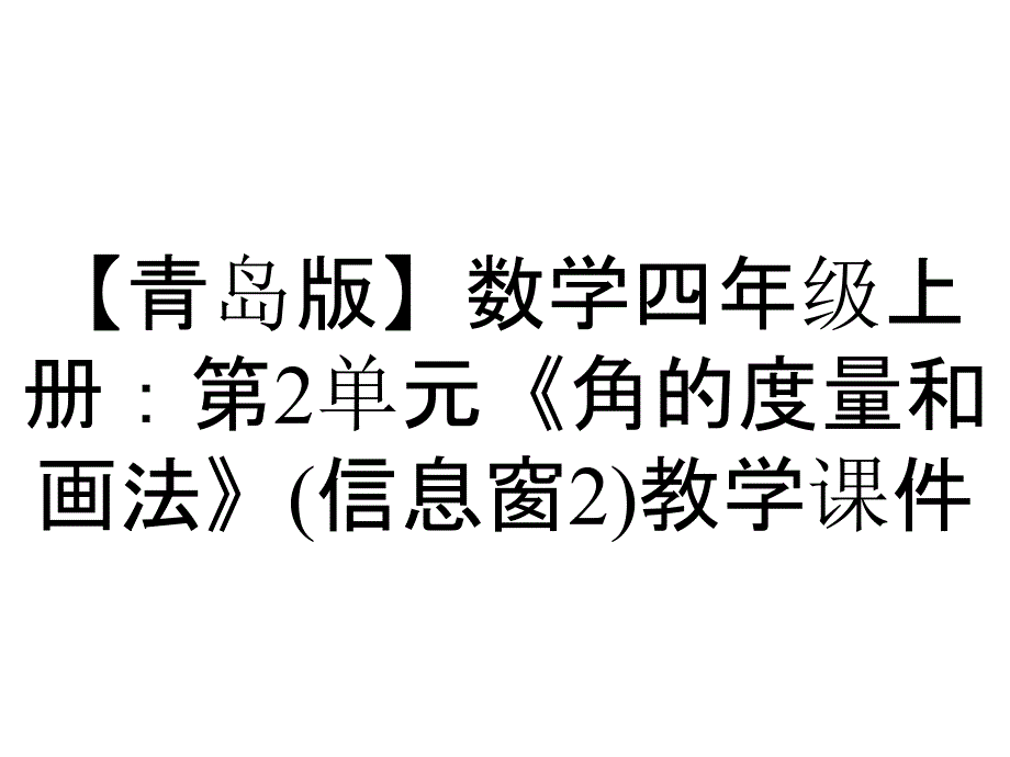 【青岛版】数学四年级上册：第2单元《角的度量和画法》(信息窗2)教学课件_第1页