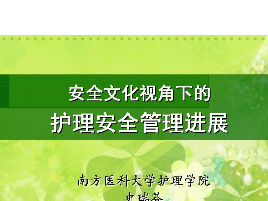 [精选]安全文化视角下的护理安全管理进展讲义2950_第1页