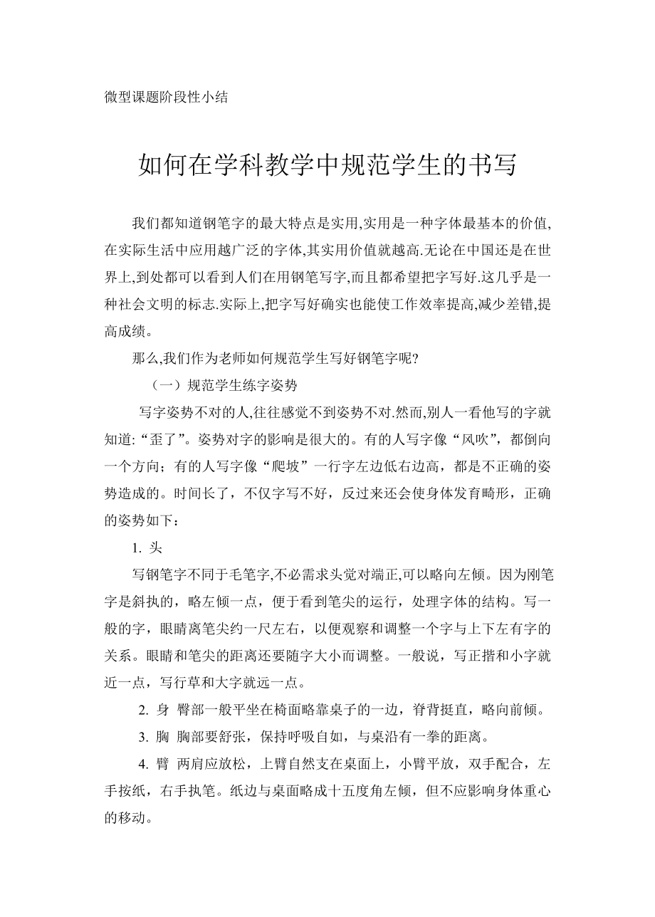 微型课题阶段性小结08-09下_第1页