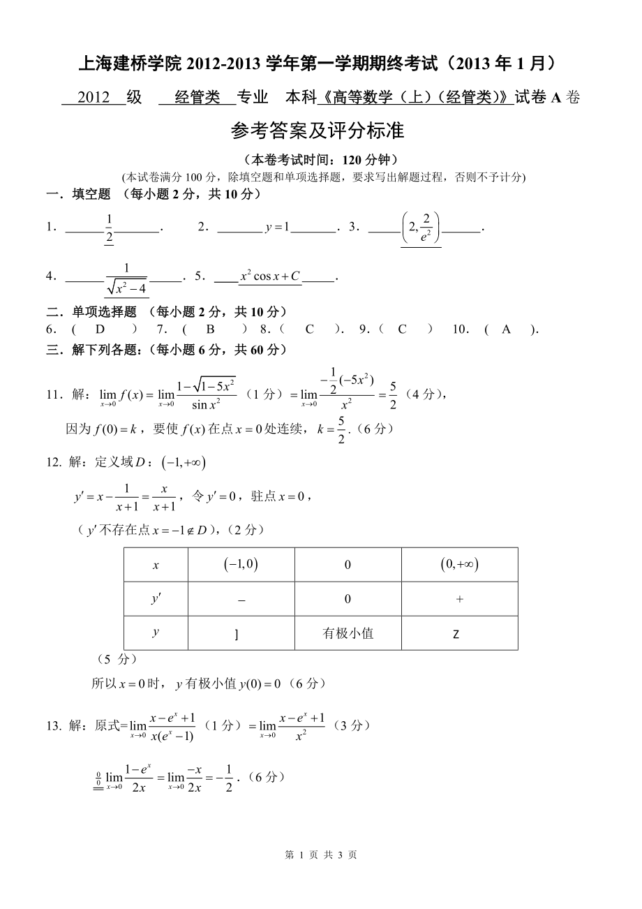 上海建桥学院高等数学(经管类)期末考试答案_第1页