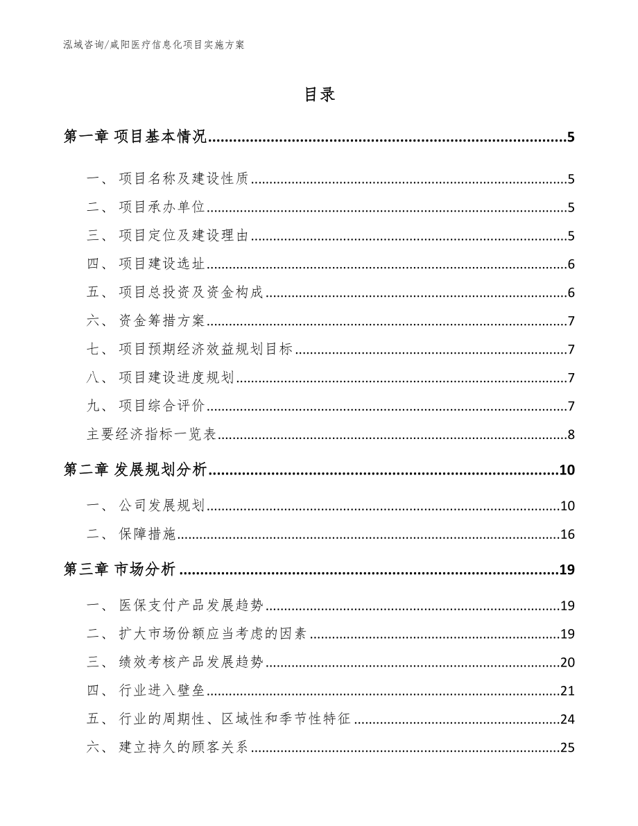 咸阳医疗信息化项目实施方案（模板范文）_第1页