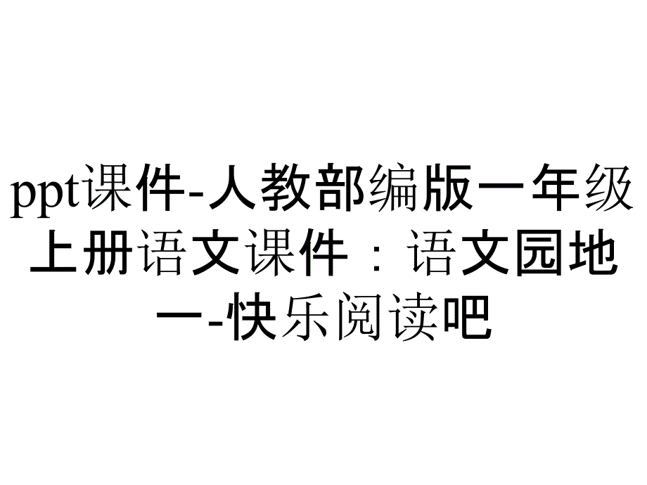 ppt课件-人教部编版一年级上册语文课件：语文园地一-快乐阅读吧_第1页