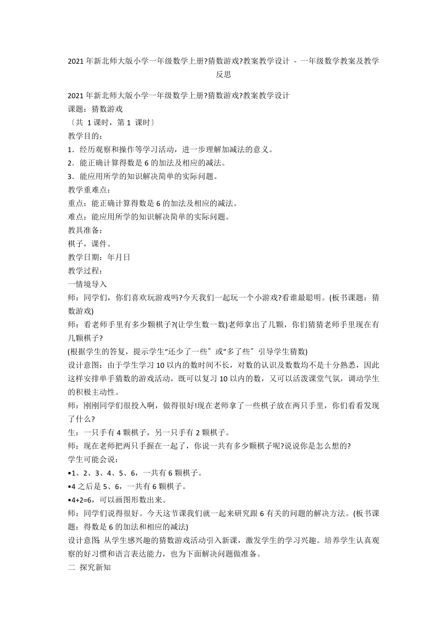 2012年新北師大版小學(xué)一年級(jí)數(shù)學(xué)上冊(cè)《猜數(shù)游戲》教案教學(xué)設(shè)計(jì) - 一年級(jí)數(shù)學(xué)教案及教學(xué)反思_第1頁(yè)