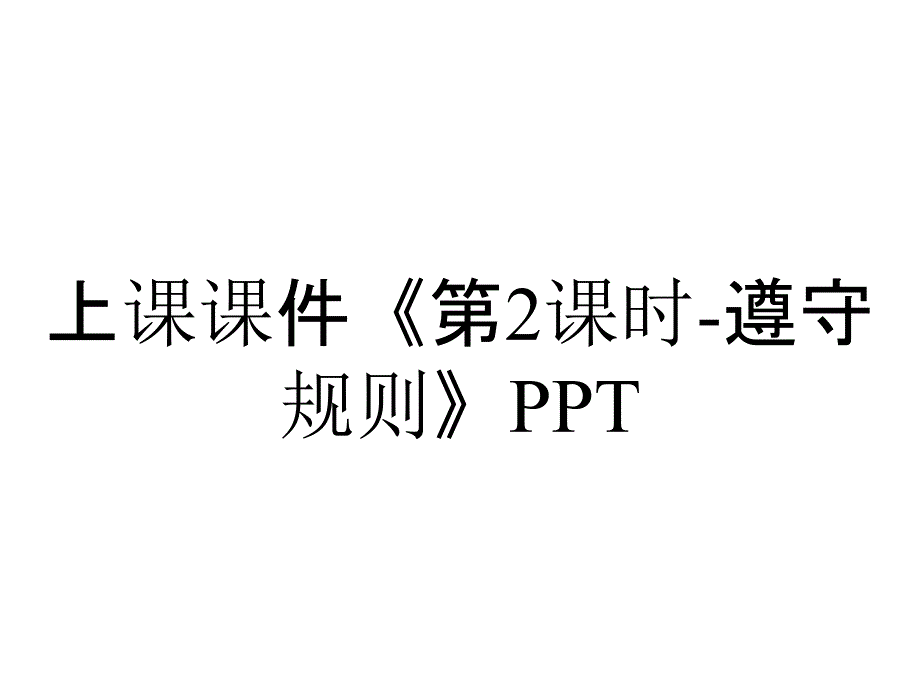 上课课件《第2课时-遵守规则》PPT_第1页