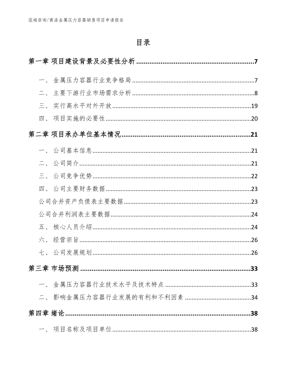 商洛金属压力容器销售项目申请报告范文_第1页